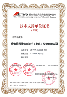 奇安信入選首批信創政務產品安全漏洞專業庫技術支撐單位，彰顯網絡安全技術新擔當