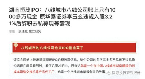 湖南恒茂IPO遇阻 發(fā)審委直指信披“躲貓貓”，原華泰證券李玉玄低價(jià)入股疑涉內(nèi)幕