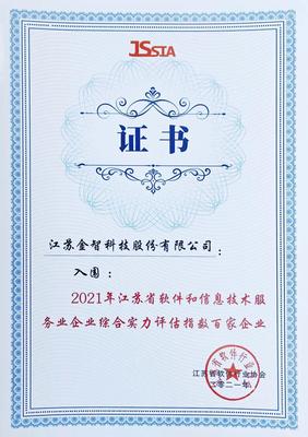 金智科技雙料殊榮再證實力，榮膺省級軟件與信息技術(shù)服務(wù)頂尖認證