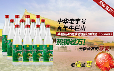 42度牛欄山陳釀白瓶濃香型白酒 經典老味道，品質價格雙優之選